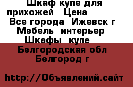 Шкаф купе для прихожей › Цена ­ 3 000 - Все города, Ижевск г. Мебель, интерьер » Шкафы, купе   . Белгородская обл.,Белгород г.